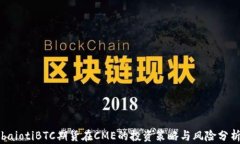 baiotiBTC期货在CME的投资策