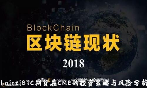 
baiotiBTC期货在CME的投资策略与风险分析