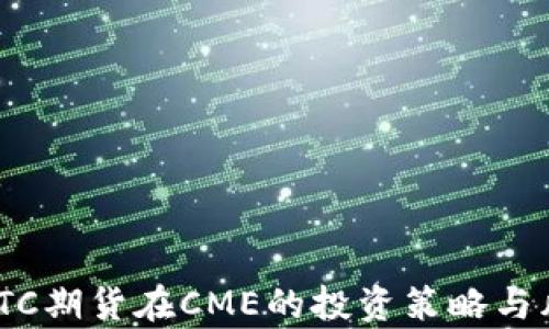 
baiotiBTC期货在CME的投资策略与风险分析