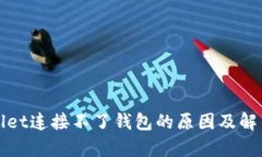 tpWallet连接不了钱包的原因