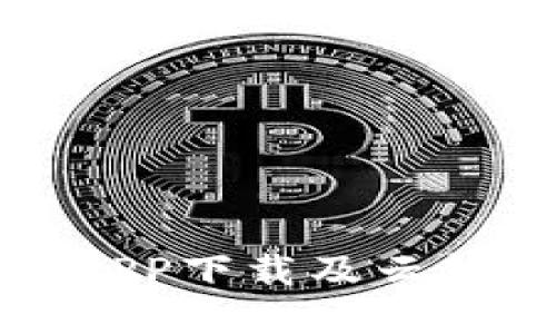 最新原子链APP下载及云钱包使用指南