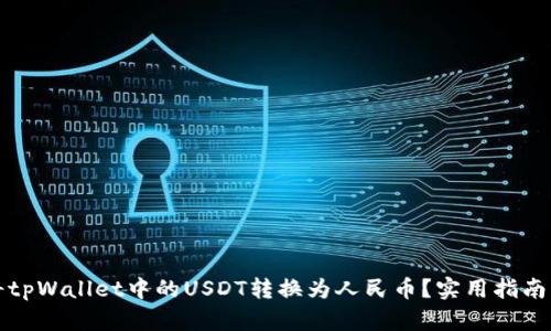 如何将tpWallet中的USDT转换为人民币？实用指南与技巧