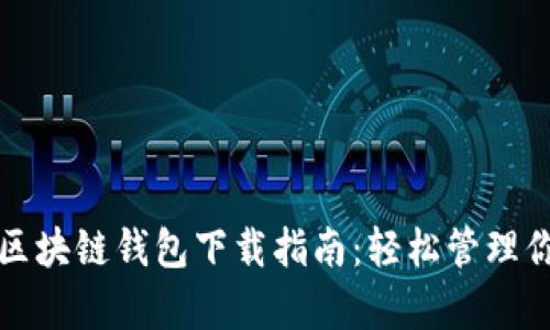 安卓手机版区块链钱包下载指南：轻松管理你的数字资产