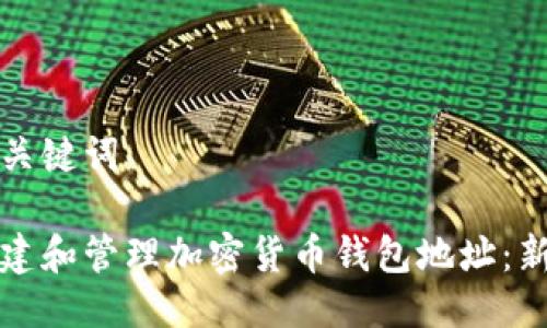 思考与关键词

如何创建和管理加密货币钱包地址：新手指南