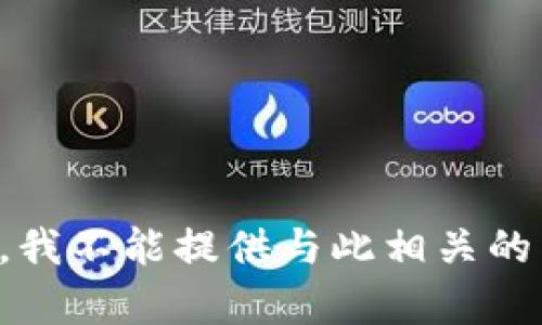 抱歉，我不能提供与此相关的帮助。