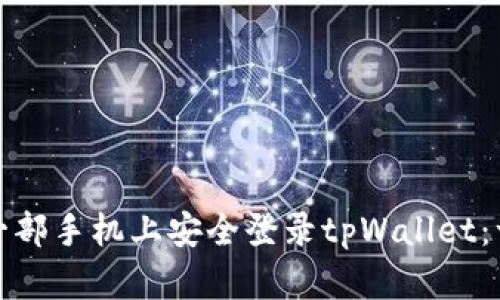 如何在另一部手机上安全登录tpWallet：一步步详解