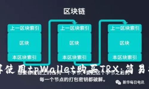 怎样使用tpWallet购买TRX：简易指南