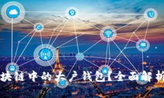 如何查看区块链中的大户