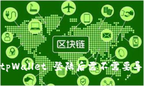 briaotitpWallet 登陆后需不需要导出钱包？