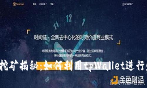 tpWallet挖矿揭秘：如何利用tpWallet进行赚取利润？