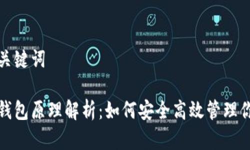 思考后的和关键词

数字货币轻钱包原理解析：如何安全高效管理你的数字资产