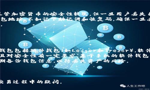   如何将泰达币的钱包地址添加到微信？ / 
 guanjianci 泰达币, 钱包地址, 微信, 数字货币 /guanjianci 

## 内容主体大纲

1. **引言**
   - 泰达币简介
   - 数字货币和钱包地址的重要性

2. **泰达币钱包地址的基本知识**
   - 什么是钱包地址？
   - 泰达币的钱包地址如何生成？

3. **在微信中使用泰达币的钱包地址**
   - 如何在微信中存储钱包地址？
   - 通过朋友圈和私信分享钱包地址

4. **如何获取泰达币钱包地址**
   - 使用哪种钱包？
   - 第一步：下载钱包应用
   - 第二步：创建或导入钱包
   - 第三步：获取钱包地址

5. **添加钱包地址到微信的步骤**
   - 复制钱包地址
   - 打开微信并粘贴地址
   - 保存和管理你的钱包地址

6. **常见问题解答**
   - 泰达币钱包地址安全吗？
   - 是否可以通过微信直接交易泰达币？
   - 钱包地址可以同时用于多个平台吗？
   - 如何从微信转账到其他钱包？
   - 如果丢失钱包地址会有什么后果？
   - 是否有推荐的泰达币钱包？

---

## 一、引言

随着数字货币的兴起，越来越多的人开始接触并使用比特币、以太坊、泰达币等虚拟货币。在众多数字货币中，泰达币（Tether）以其与美元1:1挂钩的特性受到很多投资者和用户的青睐。为了便于存储和交易，拥有一个安全的钱包地址变得尤为重要。

同时，微信作为目前国内最流行的社交软件之一，无疑为用户提供了便捷的沟通方式。对于持有泰达币的用户来说，如何将自己的钱包地址有效地与微信结合起来，便于管理和分享，成为了一个重要的话题。

---

## 二、泰达币钱包地址的基本知识

### 1. 什么是钱包地址？

钱包地址是区块链技术中的一个重要概念，它是用于接收和发送数字货币的唯一标识符。可以将钱包地址比作银行账户，用户可以使用这个地址进行数字资产的转账。每一个钱包地址都是由一串字母和数字组成的，与特定的公钥相对应。

### 2. 泰达币的钱包地址如何生成？

泰达币的钱包地址是通过特定算法生成的，每个用户在创建钱包时都会自动生成一个独特的钱包地址，这一过程通常是在钱包应用中完成的，用户只需按照提示进行操作即可。

---

## 三、在微信中使用泰达币的钱包地址

### 1. 如何在微信中存储钱包地址？

微信的便利性使得用户可以轻松地将钱包地址存储在聊天记录或备忘录中。用户可以将钱包地址直接复制，并保存在私聊的对话框中，或通过朋友圈分享给朋友.

### 2. 通过朋友圈和私信分享钱包地址

通过微信的朋友圈功能，用户可以方便地与朋友分享自己的钱包地址。在转账或请求泰达币支付时，直接通过朋友圈或私信发送地址，既快捷又高效。

---

## 四、如何获取泰达币钱包地址

### 1. 使用哪种钱包？

用户在获取泰达币钱包地址之前，需要选择一个合适的钱包。目前市面上有很多种加密钱包，包括软件钱包、硬件钱包和在线钱包等。根据自己的需求选择相应的类型。

### 2. 第一步：下载钱包应用

在选择好钱包后，用户需要在手机应用商店或官方网站下载并安装相关的钱包应用。确保选择官方认可的钱包，以保护自己的数字资产安全。

### 3. 第二步：创建或导入钱包

安装完成后，用户需进行注册或导入已有的钱包。根据钱包的提示，设置好助记词和密码，这些都是确保钱包安全的重要信息。

### 4. 第三步：获取钱包地址

在创建或导入钱包后，用户就可以在钱包主界面看到自己的泰达币钱包地址。只需点击查看，选择复制，即可得到自己的独特钱包地址。

---

## 五、添加钱包地址到微信的步骤

### 1. 复制钱包地址

在获取到泰达币钱包地址后，用户需要将其复制。可在钱包界面直接点击复制按钮，确保地址准确无误，以防转账错误。

### 2. 打开微信并粘贴地址

打开微信，用户可以在任意对话框中粘贴刚刚复制的钱包地址，便于以后随时使用。

### 3. 保存和管理你的钱包地址

为了方便日后的使用，用户可以将钱包地址保存到微信的备忘录中，或在相关的微信群聊中保存。这样可以避免每次都重复获取，让管理钱包地址更为高效。

---

## 六、常见问题解答

### 1. 泰达币钱包地址安全吗？

泰达币钱包地址的安全性分析
数字货币的安全性往往取决于钱包的类型以及用户的保护措施。相比于在线钱包，硬件钱包提供了一种物理保护，能有效防止黑客的入侵。如果用户不小心将钱包地址泄露给不可信任的人，可能会导致被转账的风险。
为了确保泰达币的钱包地址安全，建议用户定期更换密码，并设置两步验证（如有）。同时，不要在公共场合或不安全的网络环境下进行交易。
总体来说，泰达币钱包地址的安全性很大程度上依赖于用户自身的安全意识和采取的防护措施。

### 2. 是否可以通过微信直接交易泰达币？

微信与泰达币交易的关系
虽然微信是一个强大的社交工具，但并不支持直接的数字货币交易。用户在微信中可以轻松分享钱包地址，进行沟通，但实际的币种转账依旧需要使用专门的加密钱包或交易平台。
为了进行泰达币交易，用户可以在相应的交易平台上进行操作。完成交易后，可以将泰达币转入钱包中，在微信中分享地址便于后续管理和其他朋友的转账。
总之，微信提供了便利的沟通渠道，但在进行数字货币交易时，用户仍需依托其他平台完成交易。

### 3. 钱包地址可以同时用于多个平台吗？

多平台使用钱包地址的探讨
泰达币的钱包地址是基于区块链生成的，理论上可以在多个交易平台上使用。但不同平台之间的钱包地址之间是相互独立的，因此建议用户在不同平台注册时使用不同的钱包地址，以增强安全性。
如果用户将同一个钱包地址用于多个平台，真的面临钱包安全性降低的风险。对于爱好数字货币的用户来说，维护多个独特的钱包地址是个不错的选择，可以更有效地管理资产。
此外，使用多个钱包还可以帮助用户根据交易需要来选择不同平台的费用结构及服务。总之，虽然钱包地址可以用在多个平台上，但为安全起见，最好还是保持唯一性。

### 4. 如何从微信转账到其他钱包？

微信转账至外部钱包的具体步骤
用户如果想要将泰达币从微信中转账至其他钱包，首先需要确保自己在不同的钱包上都有账号。通过微信，用户可以轻松地分享自己的钱包地址。
具体步骤如下：在微信中，用户需要复制自己希望转账到账的目标钱包地址。然后前往自己的泰达币钱包应用，选择‘发送’或‘转账’功能。将目标地址粘贴到指定栏位，并输入转账金额，确认交易信息无误后点击’确认’完成转账。
此时，钱款将在区块链上被确认，转账后，用户可以在目标钱包中查询是否到账。需要注意的是，转账期间可能涉及一定的手续费，具体根据各平台的政策而定。

### 5. 如果丢失钱包地址会有什么后果？

丢失钱包地址的潜在风险
丢失钱包地址对用户的影响主要体现在转账及收款功能。如果用户丢失钱包地址，将无法接收转账。尽管加密货币的安全性较高，但一旦用户丢失自己的钱包地址，同时又不保留助记词或恢复码，将极有可能导致资产永远无法找回。
对于那些有意投资和使用数字货币的用户来说，建议立即进行经验补救，与其使用复杂的方法获取钱包地址，不如记下助记词和恢复码，确保一旦丢失钱包地址可以按流程进行找回。
在备份钱包地址的同时，用户还应该做好数据保护，确保不会因电脑病毒等问题而影响资产的安全性。

### 6. 是否有推荐的泰达币钱包？

选择合适的泰达币钱包的建议
在选择泰达币钱包时，用户需要考虑多方面因素，包括安全性、便携性和支持的币种等。市面上主流的钱包包括硬件钱包（如Ledger和Trezor），软件钱包（如Trust Wallet和Coinomi），还有一些在线钱包（如Binance和Huobi）。
根据具体需求，安全性较高的硬件钱包是最优选择，适合长期存储大量资产。如果用户需要日常使用，且对安全性有一定要求，基于手机的软件钱包也是不错的选择。
无论选择哪种钱包，为确保安全，用户在注册时务必注意采用复杂密码和开启两步验证。同时，务必定期备份钱包信息，以防丢失资产的风险。

---

此内容大纲和详细解答将使用户更好地理解如何将泰达币钱包地址与微信结合，并解决信息管理和交易过程中的疑问。