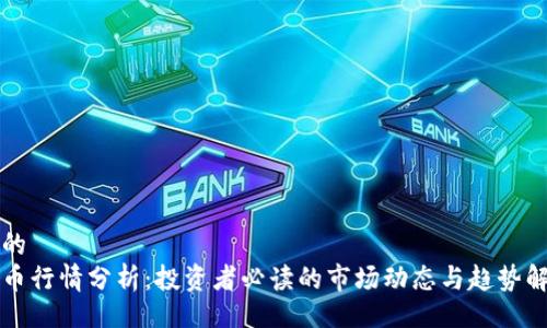 且的
波币行情分析：投资者必读的市场动态与趋势解析