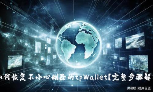 如何恢复不小心删除的tpWallet？完整步骤解析