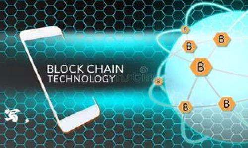数字货币银行行长赵澍渤：引领金融科技的未来道路
数字货币, 赵澍渤, 金融科技, 中央银行数字货币/guanjianci

### 内容主体大纲
1. 引言
   - 数字货币的崛起
   - 赵澍渤的个人背景及职业生涯

2. 赵澍渤在数字货币银行的角色
   - 领导数字货币发展的战略
   - 对行业的影响及贡献

3. 数字货币的定义与重要性
   - 数字货币的基本概念
   - 数字货币对传统金融体系的冲击

4. 赵澍渤对金融科技的看法
   - 金融科技的现状及未来趋势
   - 赵澍渤的个人观点和展望

5. 数字货币的风险与挑战
   - 目前面临的技术和制度性挑战
   - 赵澍渤对风险管理的看法

6. 赵澍渤的未来展望
   - 对数字货币普及的设想
   - 如何促进数字货币的接受度和使用率

7. 结论
   - 赵澍渤及其团队对未来金融科技的影响

### 内容正文

#### 引言
近年来，数字货币作为一种新型的货币形式，逐渐在人们的视野中崭露头角。它不仅改变了人们的支付方式，更在全球范围内引发了金融体系的深刻变革。作为这一领域的重要人物，数字货币银行行长赵澍渤凭借着丰富的经验和前瞻性的视野，引领着这场金融科技的浪潮。

那么，赵澍渤到底是谁？他为何能在数字货币领域占有一席之地？本篇文章将深入探讨赵澍渤的职业生涯及其在数字货币领域的贡献，以及他对金融科技未来的展望。

#### 赵澍渤在数字货币银行的角色
作为数字货币银行的行长，赵澍渤的主要职责之一便是制定和实施数字货币的发展战略。他积极推动政策的制定，并参与国际数字货币的标准化进程。在他的领导下，数字货币银行推出了多项创新的数字货币产品，促进了国家间的数字货币合作。

赵澍渤在推动数字货币发展的同时，也注重提升金融科技的整体环境。他与多家科技公司合作，探索将人工智能、大数据等新兴技术运用于数字货币的各个领域，从而提升整个金融体系的效率与安全性。

#### 数字货币的定义与重要性
数字货币是基于数字技术而创造的一种货币形式，通常由中央银行或金融机构发行。与传统货币相比，数字货币具有更高的安全性和便捷性，能够实现即时交易，降低交易成本。随着数字化时代的到来，越来越多的国家开始重视数字货币的建设，积极打造自己的中央银行数字货币（CBDC）。

数字货币的重要性不仅体现在其作为交易媒介的功能上，更在于它将可能改变整个金融生态系统。从支付清算到管理政策，数字货币的出现将为传统金融体系带来巨大的变革。

#### 赵澍渤对金融科技的看法
在赵澍渤看来，金融科技的迅猛发展是推动经济增长和改善服务质量的重要动力。他认为，数字货币作为金融科技的一部分，能够在提高交易效率、降低成本以及提升透明度等方面发挥重要作用。

面对未来，赵澍渤寄予了很高的期望。他认为，金融科技将不仅仅局限于技术的创新，更将推动传统金融机构的转型升级，形成更加多元化和包容性的金融生态系统。

#### 数字货币的风险与挑战
尽管数字货币具有诸多优势，但也并非没有风险和挑战。技术上的风险，比如安全漏洞、网络攻击等，时刻威胁着数字货币的安全性。同时，市场的不确定性、用户的接受度、法律法规的滞后等问题也都可能影响数字货币的发展进程。

赵澍渤对此十分关注。他强调，数字货币的发展必须建立在严谨的风险管理基础之上，金融机构应加强技术能力和合规性，以应对日益复杂的市场环境。

#### 赵澍渤的未来展望
在赵澍渤的设想中，数字货币未来有着广泛的前景。随着技术的不断进步，数字货币的使用将进一步普及，未来可能实现与传统货币的无缝对接。赵澍渤期待，在政府的支持下，数字货币能够逐步进入更多的商业场景，改变人们的生活和工作方式。

为了促进数字货币的接受度，赵澍渤认为，首先需要加大公众教育和宣传，让更多的人了解数字货币的优势和使用方式。同时，各国应加强合作，共同制定数字货币的国际标准，以降低跨境交易的风险。

#### 结论
作为数字货币银行的行长，赵澍渤无疑是一位充满远见和领导力的金融科技专家。他的努力不仅推动了数字货币的发展，也为未来金融科技的创新奠定了基础。在数字货币逐渐成为主流趋势的当下，赵澍渤所代表的金融科技的未来，将为全球经济注入新的活力。

### 相关问题
1. **数字货币的基础知识是什么？**
   - 数字货币的定义及种类
   - 传统货币与数字货币的区别
   - 数字货币的功能和应用场景

2. **赵澍渤和数字货币银行的背景是怎样的？**
   - 赵澍渤的教育与职业历程
   - 数字货币银行的成立背景及使命
   - 赵澍渤的领导风格与管理理念

3. **数字货币对传统金融体制的影响有哪些？**
   - 数字货币对金融监管的挑战
   - 传统金融机构的应对策略
   - 数字货币的优势和劣势分析

4. **央行数字货币的前景与风险？**
   - 各国央行数字货币的发展进度
   - 中央银行数字货币面临的技术和经济风险
   - 对全球金融稳定的潜在影响

5. **如何理解数字货币的未来发展趋势？**
   - 技术在数字货币中的角色
   - 大数据、区块链等技术的融合
   - 未来可能的市场接受度与用户体验

6. **财务科技的未来展望与赵澍渤的看法？**
   - 金融科技在现代经济中的重要性
   - 赵澍渤对未来金融科技的预测
   - 可持续发展与社会责任如何结合金融科技

以上是本次内容的提纲与关键问题，将围绕每个问题进行详细阐述。若需要完整的3500字内容，请告知进一步的需求，以便协调撰写。