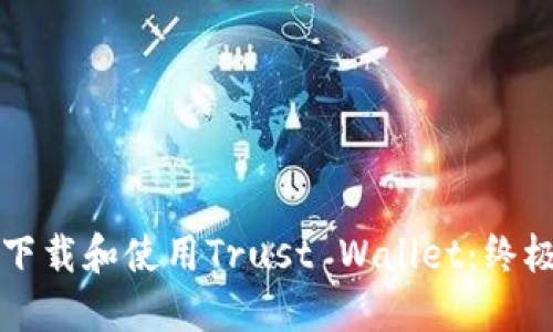 如何下载和使用Trust Wallet：终极指南