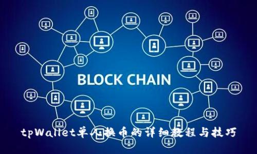 tpWallet单人换币的详细教程与技巧