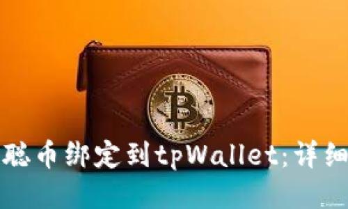 如何将中本聪币绑定到tpWallet：详细步骤与技巧