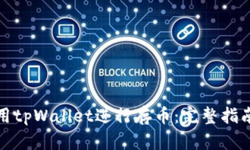 如何使用tpWallet进行存币：完整指南与技巧