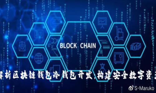 全面解析区块链钱包冷钱包开发：构建安全数字资产管理