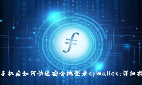换手机后如何快速安全地登录tpWallet:详细指南