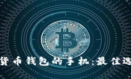 选择适合数字货币钱包的手机：最佳选择与使用指南