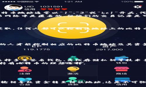 biao ti/biao ti比特币钱包地址与私钥的区别解析/biao ti

比特币钱包, 私钥, 钱包地址, 加密货币/guanjianci

## 内容主体大纲

1. 引言
   - 比特币发展历程
   - 钱包在比特币生态中的重要性

2. 什么是比特币钱包？
   - 钱包的定义
   - 比特币钱包的种类

3. 比特币钱包地址是什么？
   - 地址的结构和生成过程
   - 地址的用途和安全性

4. 什么是比特币私钥？
   - 私钥的含义和重要性
   - 私钥的生成和存储方式

5. 比特币钱包地址和私钥的关系
   - 地址与私钥的对应关系
   - 交易过程中的使用情境

6. 比特币钱包安全问题
   - 如何保护私钥
   - 选择安全的钱包

7. 常见问题解析
   - 比特币钱包地址和私钥的安全性讨论
   - 钱包地址和私钥遗失怎么办？

8. 结论
   - 重要性总结
   - 对比特币安全使用的建议

-----

### 引言

比特币，自2009年推出以来，已成为全球最受欢迎的加密货币之一。在其迅猛发展的背后，“钱包”扮演了至关重要的角色。比特币钱包不仅是存储比特币的地方，还是进行交易的重要工具。然而，围绕比特币钱包地址与私钥的关系，许多用户依然存在误解。在这篇文章中，我们将详细解析比特币钱包地址和私钥的区别，以及其在比特币交易中的重要性。

### 1. 什么是比特币钱包？

比特币钱包可以被视为一个数字化的存储介质，允许用户存储、接收和发送比特币。钱包的安全性直接关系到用户资金的安全，因此了解不同类型的钱包及其工作原理是非常重要的。
比特币钱包分为多种类型，包括：
ul
    li软件钱包：运行在计算机或移动设备上的应用程序，方便灵活，但安全性较低。/li
    li硬件钱包：专用的物理设备，提供更高的安全性，适合长期存储。/li
    li纸质钱包：将私钥和地址打印出来，离线存储，是一种极端安全的方式，但易丢失。/li
/ul

### 2. 比特币钱包地址是什么？

比特币钱包地址是一串字母和数字的组合，用户在发送或接收比特币时使用。地址的生成过程涉及到复杂的加密算法，但用户只需注意其格式和正确性。比特币地址通常以“1”、“3”或“bc1”开头，代表不同类型的地址。
钱包地址的作用在于给所有用户提供一个识别标识，确保交易的透明性和追踪性。通常情况下，地址与用户的匿名性相关联。例如，一个用户的身份在比特币网络中是匿名的，但他们的交易记录是可以被查看的。

### 3. 什么是比特币私钥？

私钥是生成比特币地址的关键，它就像一把钥匙，可以用来访问存储在该地址上的比特币。私钥是一个随机生成的字符串，具备唯一性和不可逆性，一旦被获取，任何人都可以控制该地址上的比特币。
私钥的安全存储至关重要，常见的存储方式包括在线存储和离线存储。用户不应将私钥透露给任何人，因为一旦泄露，资金将面临被盗的风险。

### 4. 比特币钱包地址和私钥的关系

在比特币网络中，地址和私钥是密切相关的。每个比特币地址都有对应的私钥，可以用来对交易进行签名，证明资金的所有权。换句话说，只有持有对应私钥的人才能控制相应的比特币地址及其资金。
在交易过程中，用户会将私钥用于对要发送的比特币进行签名，而钱包地址则用于接收和识别资金。理解这一点对于保障用户的交易安全至关重要。

### 5. 比特币钱包安全问题

在使用比特币钱包时，用户必须时刻保持警惕。保护好私钥是钱包安全的第一步。许多用户因为私钥存储不当而失去了大量资产。为了增强保护，用户可以选择多重签名钱包、离线存储私钥等技术手段。
此外，选择一个声誉良好的钱包提供商也非常重要。良好的钱包服务会定期更新安全措施，以防范网络攻击。其中，硬件钱包因其安全性而备受推崇，是长期持有比特币的理想选择。

### 6. 常见问题解析

#### 问题一：比特币钱包地址和私钥的安全性讨论

在讨论比特币钱包的安全性时，地址和私钥是两个不可分割的部分。虽然比特币地址本身并不会直接面临被盗的风险，但若用户在交易中失误，将目标地址输错导致资金转至错误地址，这是不可弥补的损失。相比