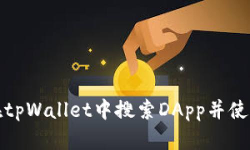 如何在tpWallet中搜索DApp并使用它们