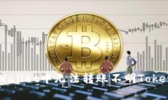 解决tpWallet中无法转账不明