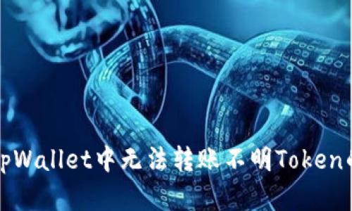 解决tpWallet中无法转账不明Token的问题
