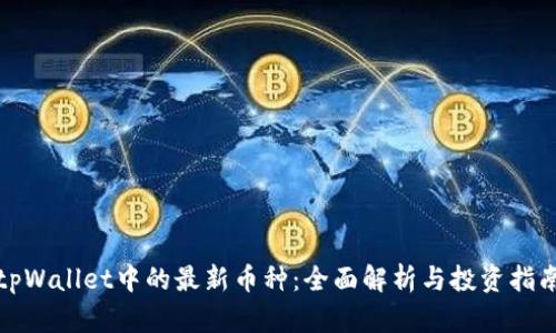 tpWallet中的最新币种：全面解析与投资指南