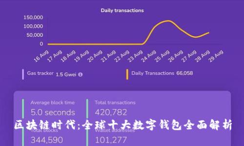区块链时代：全球十大数字钱包全面解析