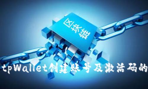 如何使用tpWallet创建账号及激活码的详细指南