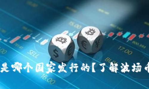 波场币（TRON）是哪个国家发行的？了解波场币的背景与发展