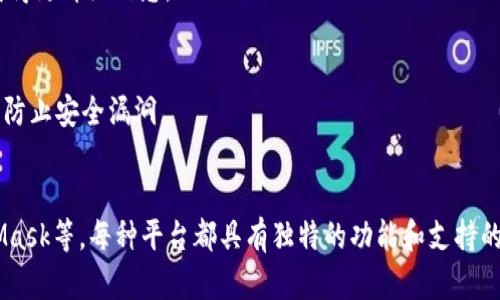 题目：如何解决MDX无法连接TP Wallet的问题？详尽指南与解决方案

MDX, TP Wallet, 连接, 问题解决/guanjianci

## 内容主体大纲

1. **什么是MDX和TP Wallet**
   - MDX的介绍
   - TP Wallet的主要功能

2. **MDX无法连接TP Wallet的常见原因**
   - 网络问题解析
   - 钱包设置问题
   - 兼容性问题
   - 防火墙及安全设置

3. **解决MDX无法连接TP Wallet的步骤**
   - 检查网络连接
   - 更新TP Wallet
   - 配置Wallet设置
   - 重新安装MDX

4. **如何MDX与TP Wallet的连接**
   - 提升连接稳定性
   - 正确配置钱包
   - 使用VPN解决地域限制

5. **常见问题解答**
   - 如何确认MDX和TP Wallet的版本兼容？
   - 连接失败时的故障排除步骤是什么？
   - 如果MDX一直连接不上TP Wallet，我该如何处理？
   - TP Wallet支持哪些加密资产？
   - 如何安全地使用TP Wallet？
   - 有哪些替代方案可供选择？

---

## 正文内容

### 1. 什么是MDX和TP Wallet

#### MDX的介绍
MDX（MDex）是一种去中心化交易平台，基于区块链技术，可以实现快速的交易和流动性提供。MDX允许用户进行多种数字资产的交易，并且通过流动性挖矿等机制来吸引用户参与。它的目标是提供一个低成本、高效率的交易环境，帮助用户轻松地管理和交易数字资产。

#### TP Wallet的主要功能
TP Wallet是一个多功能的加密货币钱包，支持多种平台和资产管理。用户可以通过TP Wallet进行加密资产的存储、发送和接收，并能够直接在钱包内进行交易。TP Wallet还提供了用户友好的界面和安全的资产管理工具，确保用户的资产安全。

### 2. MDX无法连接TP Wallet的常见原因

#### 网络问题解析
首先，MDX无法连接TP Wallet的最常见原因是网络问题。用户需要确保他们的互联网连接稳定，尤其是在高峰时段，网络波动可能会导致连接失败。

#### 钱包设置问题
其次，TP Wallet的设置不当也可能导致连接问题。用户需要确认钱包的连接参数是否正确，如网络类型（主网还是测试网）和钱包地址等信息。

#### 兼容性问题
此外，MDX和TP Wallet的版本不兼容可能导致连接失败。用户需要确保所用的MDX和TP Wallet版本是最新的，并做适当的更新。

#### 防火墙及安全设置
最后，计算机或手机的防火墙及安全设置也可能会阻止MDX和TP Wallet的连接。用户需要检查相关设置，确保MDX有足够的权限进行网络访问。

### 3. 解决MDX无法连接TP Wallet的步骤

#### 检查网络连接
首先，用户需要检查他们的网络连接。可以通过访问其他网站或应用程序来确认网络是否正常。如果网络存在问题，用户可以尝试重启路由器或切换网络。

#### 更新TP Wallet
接下来，确保TP Wallet更新到最新版本。可以在应用商店查看更新，或访问官方网站下载最新版本。

#### 配置Wallet设置
用户还需仔细检查TP Wallet的设置，确认连接参数是否正确。例如，确保连接的是正确的区块链网络，且地址填写无误。

#### 重新安装MDX
如以上步骤均不起作用，用户可以尝试重新安装MDX。这一步可以解决由于程序错误导致的连接问题。

### 4. 如何MDX与TP Wallet的连接

#### 提升连接稳定性
用户可以通过选择稳定的网络环境（如Wi-Fi而非移动数据）来提升MDX与TP Wallet的连接稳定性。同时，避免在高峰时段使用也会有所帮助。

#### 正确配置钱包
确保TP Wallet的设置完全正确，这是建立稳定连接的关键。例如，定期检查是否有必要的更新，并确保地址无误，网络选择正确。

#### 使用VPN解决地域限制
如果用户位于某些地区，可能会遇到不同的网络限制。使用VPN可以帮助用户隐藏真实IP，从而绕过一些地理限制，提升连接的成功率。

### 5. 常见问题解答

#### 如何确认MDX和TP Wallet的版本兼容？
用户可以通过官方论坛或支持页面查看MDX和TP Wallet的兼容性信息。一般来说，最新版本的同时发布的应用程序间兼容性较高。

#### 连接失败时的故障排除步骤是什么？
用户可以按以下步骤进行故障排除：检查网络连接、验证钱包设置、更新应用、重启设备等。确保上述每一步都得到确认后再进行下一步操作。

#### 如果MDX一直连接不上TP Wallet，我该如何处理？
若MDX长时间无法连接到TP Wallet，用户可尝试更换设备进行连接，或联系技术支持以寻求帮助，确保应用的正常运行。

#### TP Wallet支持哪些加密资产？
TP Wallet支持多种主流的加密资产，包括但不限于以太坊、比特币、和其他ERC-20代币用户可在其支持页面获得更详细信息。

#### 如何安全地使用TP Wallet？
安全使用TP Wallet的方法包括启用双重验证、定期更换密码、不在公共场所使用等。用户还应保持应用更新，以防止安全漏洞。

#### 有哪些替代方案可供选择？
若用户不能成功连接MDX和TP Wallet，他可以考虑其他类似的去中心化交易平台及钱包，如Uniswap和MetaMask等。每种平台都具有独特的功能和支持的代币种类。