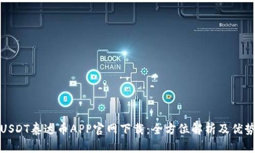 USDT泰达币APP官网下载：全方位解析及优势