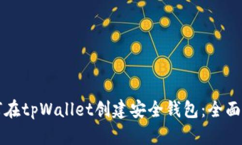 如何在tpWallet创建安全钱包：全面指南