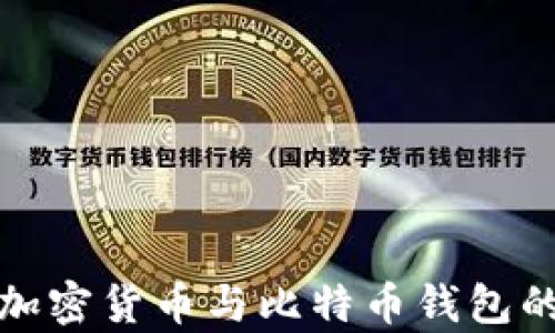 
全面解析加密货币与比特币钱包的基本知识
