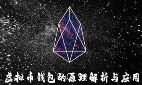 
虚拟币钱包的原理解析与应用