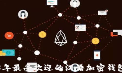 
2023年最受欢迎的汉语加密钱包推荐