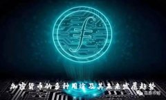 加密货币的多种用途及其