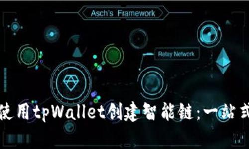 如何使用tpWallet创建智能链：一站式指导