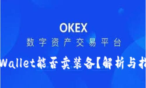 tpWallet能否卖装备？解析与指南