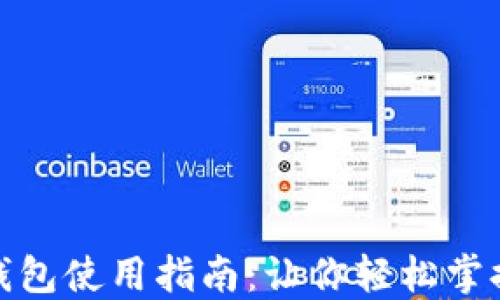 
加密数字货币钱包使用指南：让你轻松掌握虚拟资产管理
