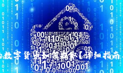 Okcoin平台上的数字货币如何提取?详细指南与常见问题解答