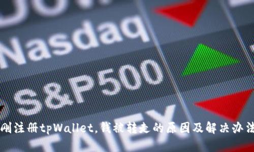 刚注册tpWallet，钱被转走的原因及解决办法