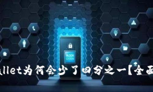 抹茶提币到tpWallet为何会少了四分之一？全面解析及解决方案