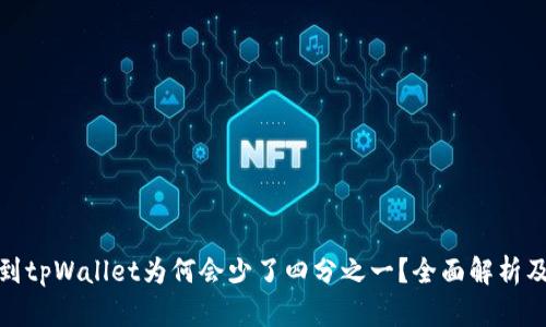 抹茶提币到tpWallet为何会少了四分之一?全面解析及解决方案