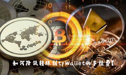 如何降低转账到tpWallet的手续费？
