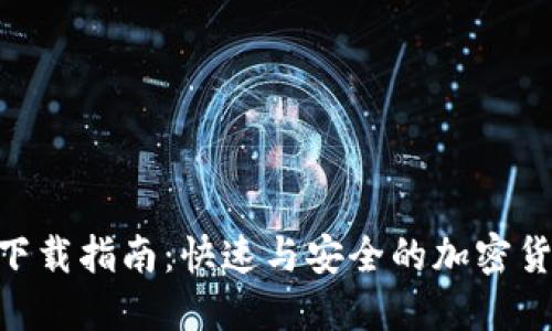 MetaMask钱包下载指南:快速与安全的加密货币钱包安装教程